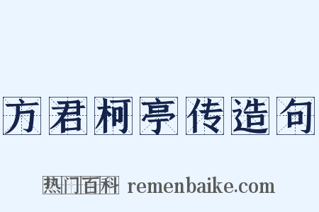 方君柯亭传造句是什么意思的图片